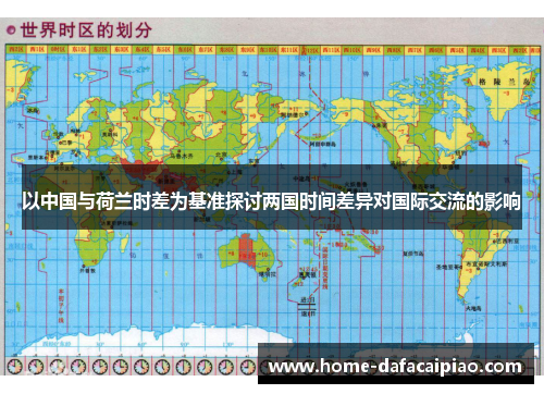 以中国与荷兰时差为基准探讨两国时间差异对国际交流的影响