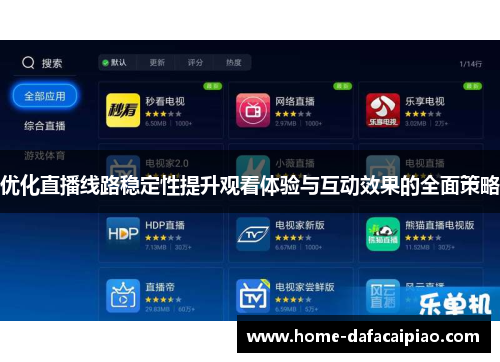 优化直播线路稳定性提升观看体验与互动效果的全面策略