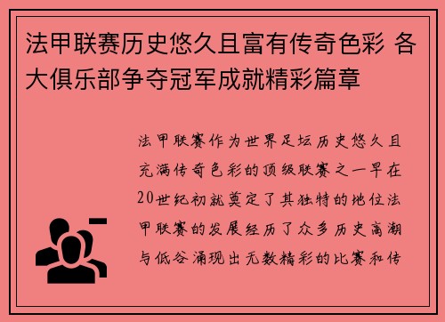 法甲联赛历史悠久且富有传奇色彩 各大俱乐部争夺冠军成就精彩篇章