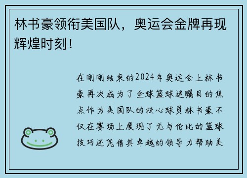 林书豪领衔美国队，奥运会金牌再现辉煌时刻！