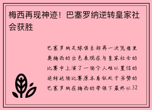 梅西再现神迹！巴塞罗纳逆转皇家社会获胜