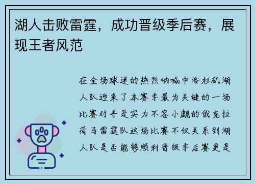 湖人击败雷霆，成功晋级季后赛，展现王者风范