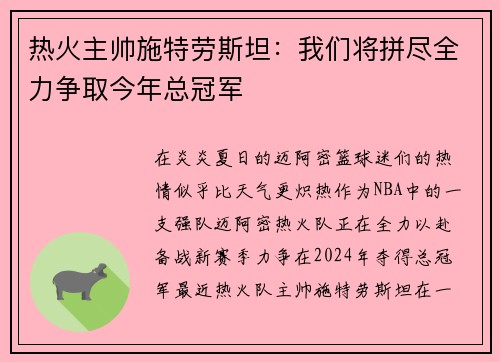 热火主帅施特劳斯坦：我们将拼尽全力争取今年总冠军