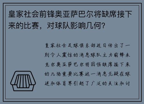 皇家社会前锋奥亚萨巴尔将缺席接下来的比赛，对球队影响几何？