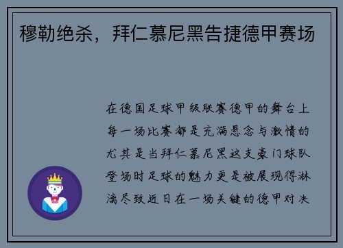 穆勒绝杀，拜仁慕尼黑告捷德甲赛场