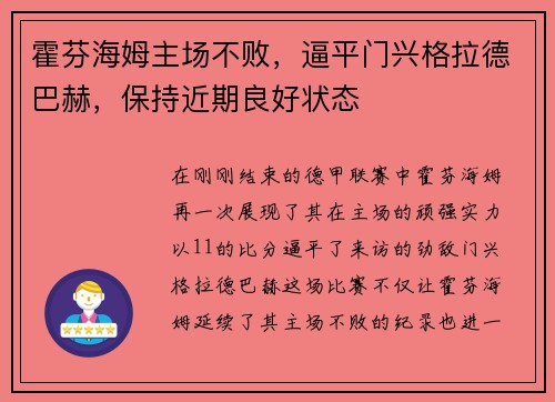 霍芬海姆主场不败，逼平门兴格拉德巴赫，保持近期良好状态